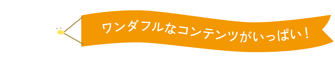 ワンダフルなコンテンツがいっぱい！