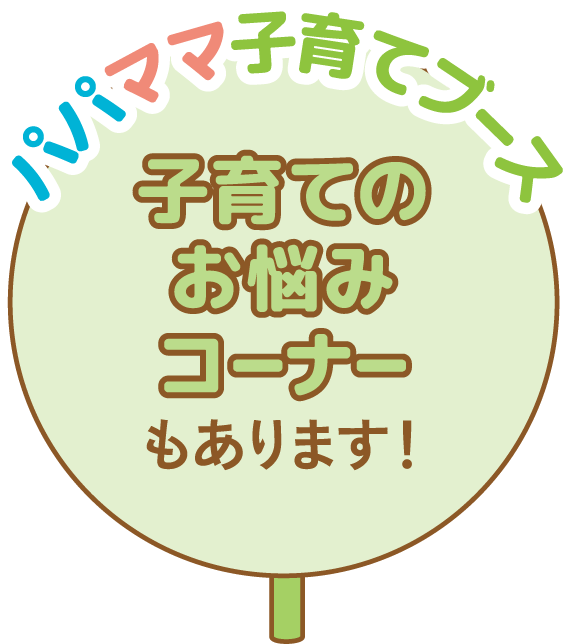 パパママ子育てブース。子育てのお悩みコーナーもあります！