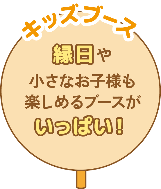 キッズブース。縁日や小さなお子様も楽しめるブースがいっぱい！