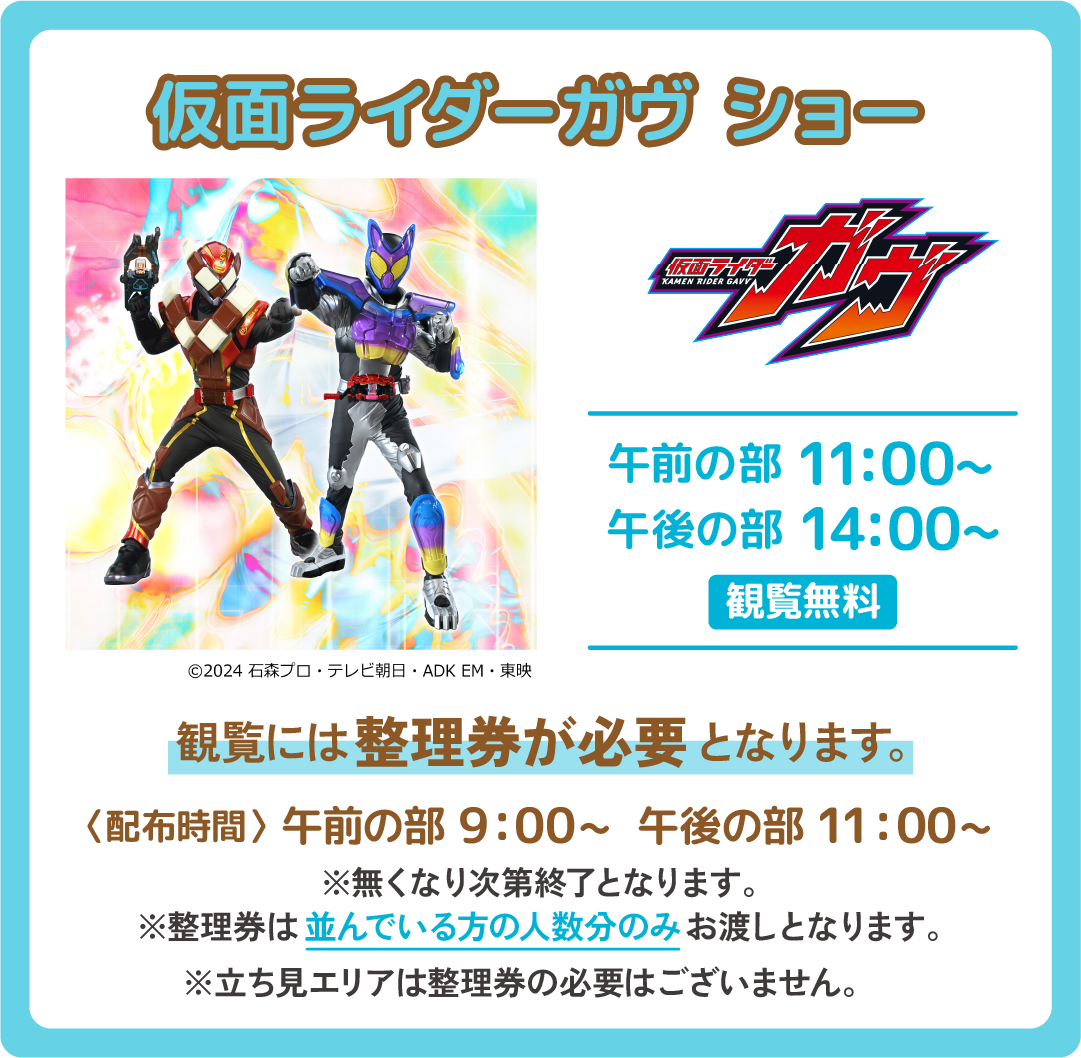 仮面ライダーガヴ ショー 観覧無料！ 11:00~ 14:00~