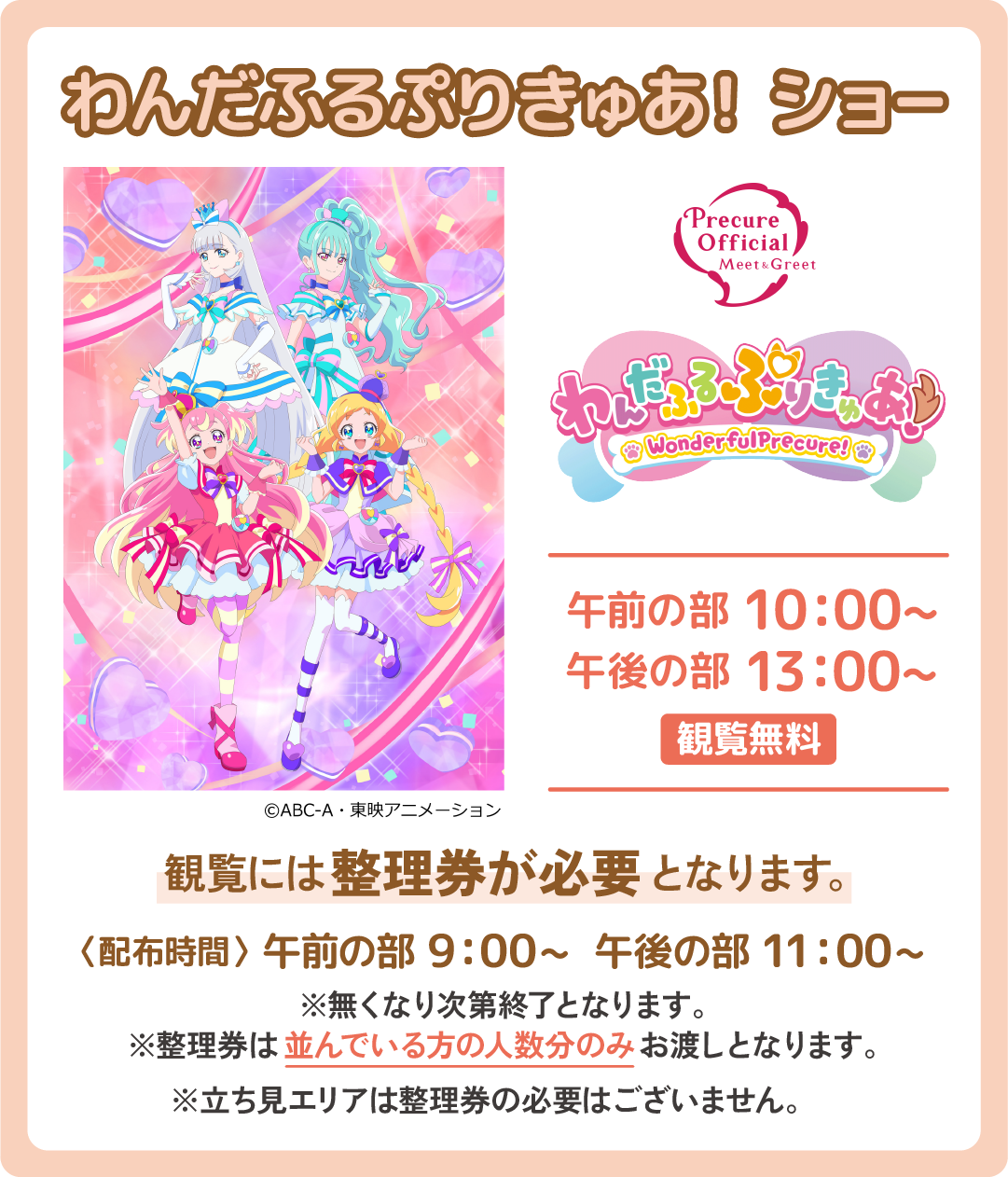 わんだふるぷりきゅあ！ショー 観覧無料！ 10:00~ 13:00~